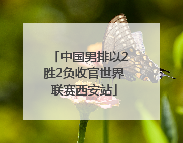 中国男排以2胜2负收官世界联赛西安站