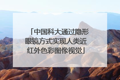 中国科大通过隐形眼镜方式实现人类近红外色彩图像视觉