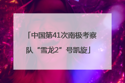 中国第41次南极考察队“雪龙2”号凯旋