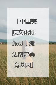 中国美院文化特派员，激活南浔美育基因