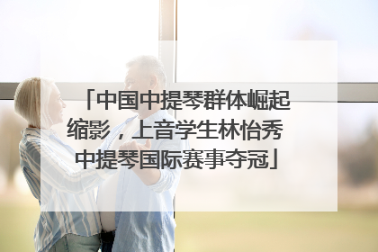 中国中提琴群体崛起缩影，上音学生林怡秀中提琴国际赛事夺冠