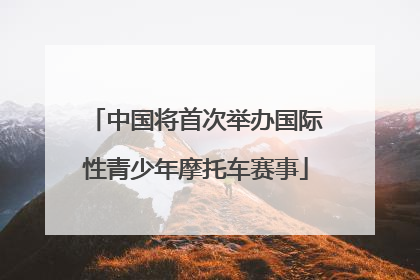中国将首次举办国际性青少年摩托车赛事