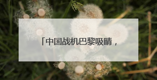 中国战机巴黎吸睛，歼-35A首飞海外