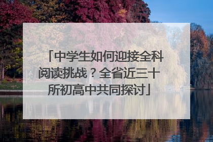 中学生如何迎接全科阅读挑战？全省近三十所初高中共同探讨
