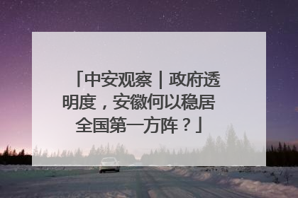 中安观察｜政府透明度，安徽何以稳居全国第一方阵？