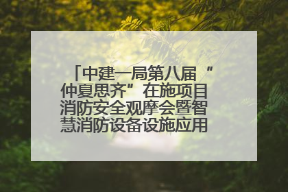 中建一局第八届“仲夏思齐”在施项目消防安全观摩会暨智慧消防设备设施应用交流会成功举办