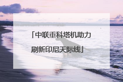 中联重科塔机助力刷新印尼天际线