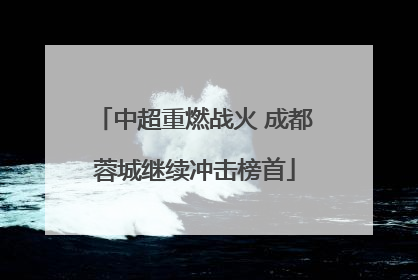 中超重燃战火 成都蓉城继续冲击榜首