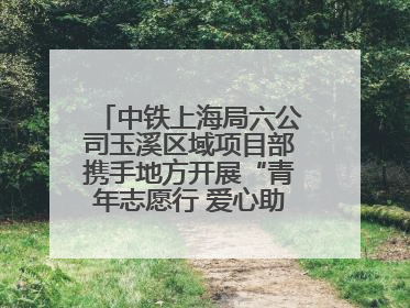 中铁上海局六公司玉溪区域项目部携手地方开展“青年志愿行 爱心助高考”活动