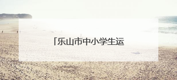 乐山市中小学生运动会棋类比赛在乐山实验中学圆满落幕