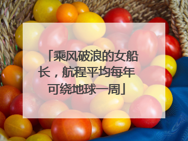 乘风破浪的女船长，航程平均每年可绕地球一周
