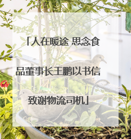 人在暖途 思念食品董事长王鹏以书信致谢物流司机