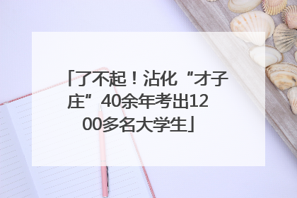 了不起！沾化“才子庄”40余年考出1200多名大学生