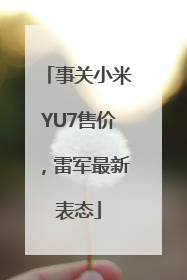 事关小米YU7售价，雷军最新表态