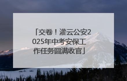 交卷！灌云公安2025年中考安保工作任务圆满收官