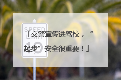交警宣传进驾校，“起步”安全很重要！