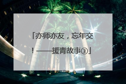 亦师亦友，忘年交！——援青故事③