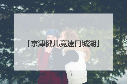 京津健儿竞速门城湖