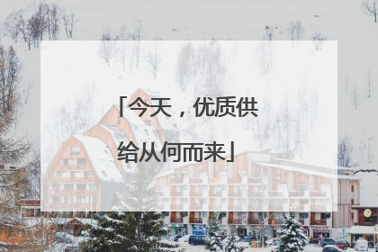 今天，优质供给从何而来