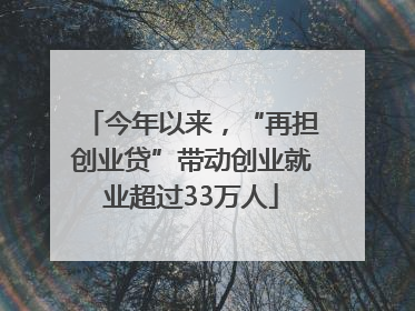 今年以来，“再担创业贷”带动创业就业超过33万人