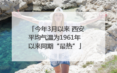 今年3月以来 西安平均气温为1961年以来同期“最热”