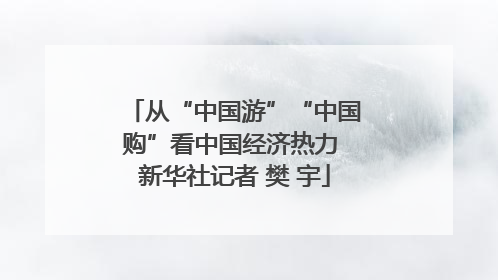 从“中国游”“中国购”看中国经济热力 新华社记者 樊 宇