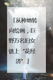 从种地转向绘画，巨野万名妇女链上“花经济”