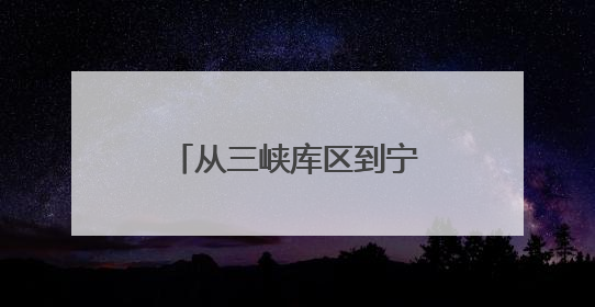 从三峡库区到宁德七都：二十多载他乡变故乡