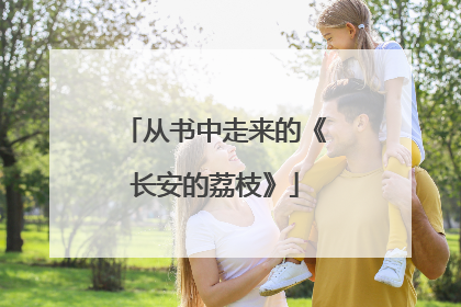 从书中走来的《长安的荔枝》