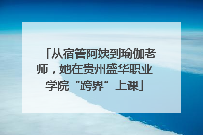 从宿管阿姨到瑜伽老师，她在贵州盛华职业学院“跨界”上课