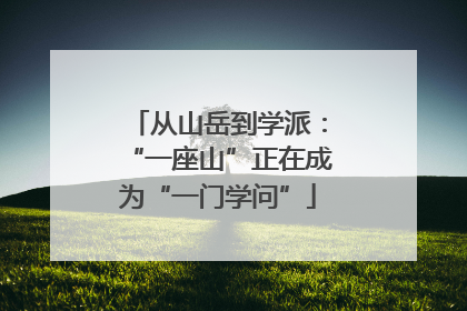 从山岳到学派：“一座山”正在成为“一门学问”