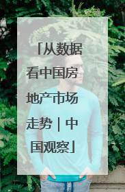 从数据看中国房地产市场走势｜中国观察