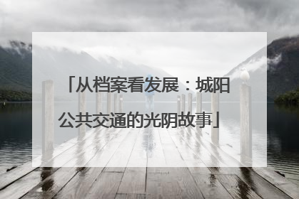 从档案看发展：城阳公共交通的光阴故事