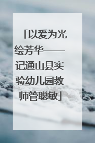 以爱为光绘芳华——记通山县实验幼儿园教师管聪敏