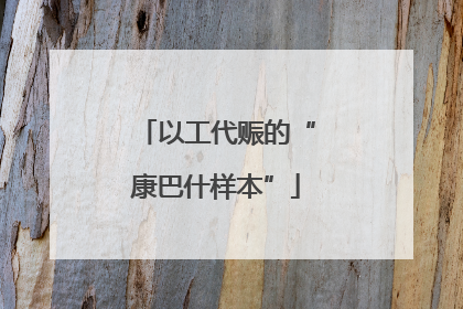 以工代赈的“康巴什样本”