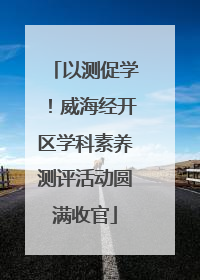 以测促学！威海经开区学科素养测评活动圆满收官
