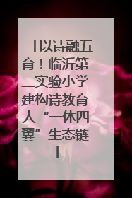 以诗融五育！临沂第三实验小学建构诗教育人“一体四翼”生态链