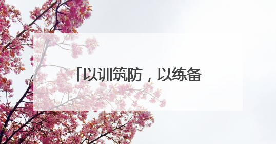 以训筑防，以练备战 宜宾十二中开展后勤从业人员消防安全专题培训