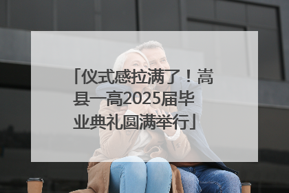 仪式感拉满了！嵩县一高2025届毕业典礼圆满举行