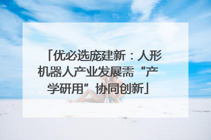 优必选庞建新：人形机器人产业发展需“产学研用”协同创新