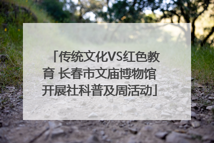 传统文化VS红色教育 长春市文庙博物馆开展社科普及周活动