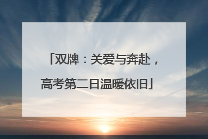 双牌：关爱与奔赴，高考第二日温暖依旧