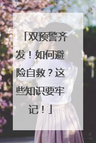 双预警齐发！如何避险自救？这些知识要牢记！