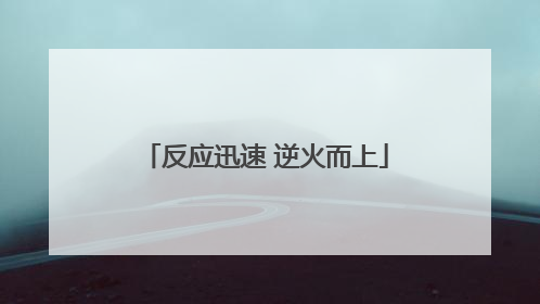 反应迅速 逆火而上
