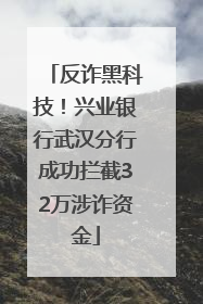 反诈黑科技！兴业银行武汉分行成功拦截32万涉诈资金