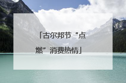 古尔邦节“点燃”消费热情