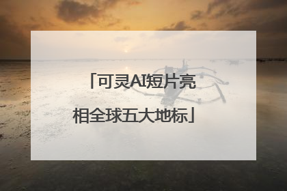 可灵AI短片亮相全球五大地标