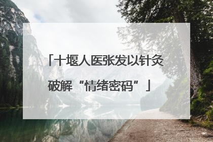 十堰人医张发以针灸破解“情绪密码”