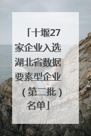 十堰27家企业入选湖北省数据要素型企业（第二批）名单