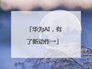 华为AI，有了新动作→